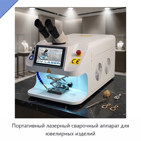 Портативный лазерный сварочный аппарат для ювелирных изделий