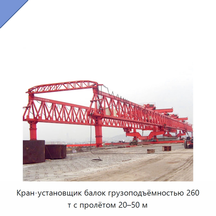 Кран-установщик балок грузоподъёмностью 260 т с пролётом 20–50 м — Краны