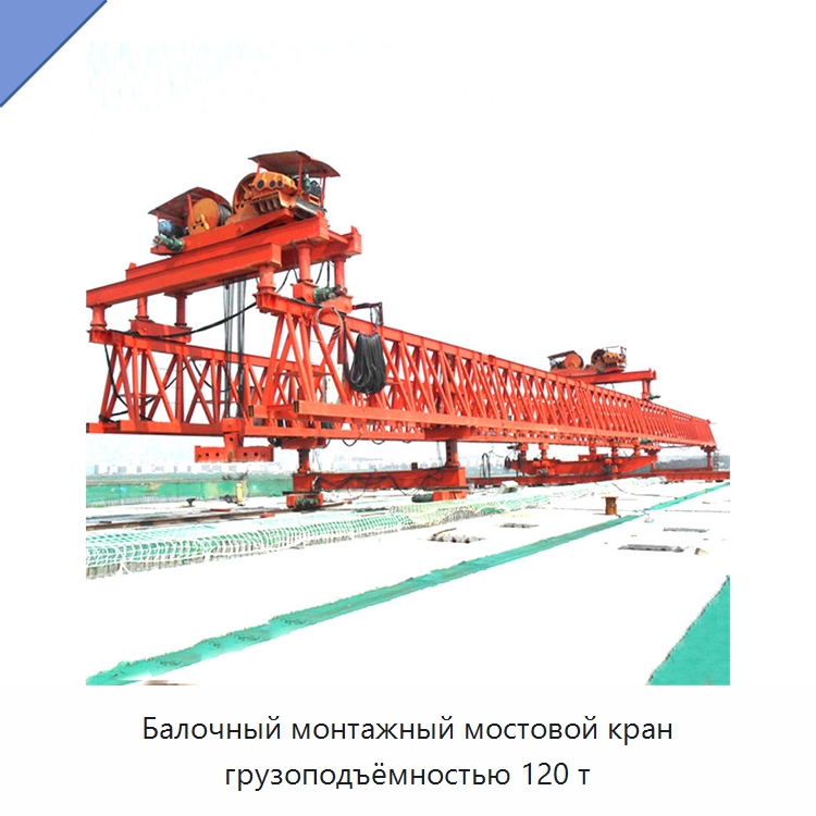 Балочный монтажный мостовой кран грузоподъёмностью 120 т — Краны