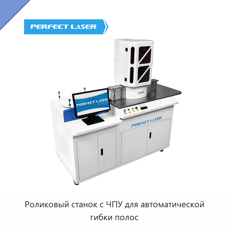 Роликовый станок с ЧПУ для автоматической гибки полос — Гибочные станки