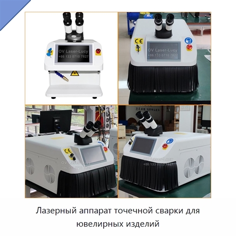 Лазерный аппарат точечной сварки для ювелирных изделий