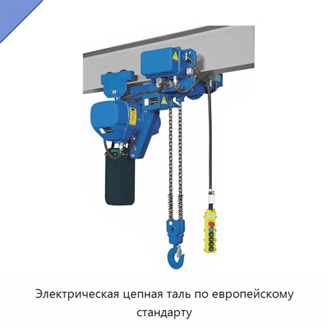 Электрическая цепная таль по европейскому стандарту