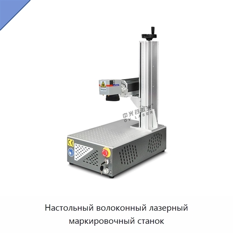 Настольный волоконный лазерный маркировочный станок