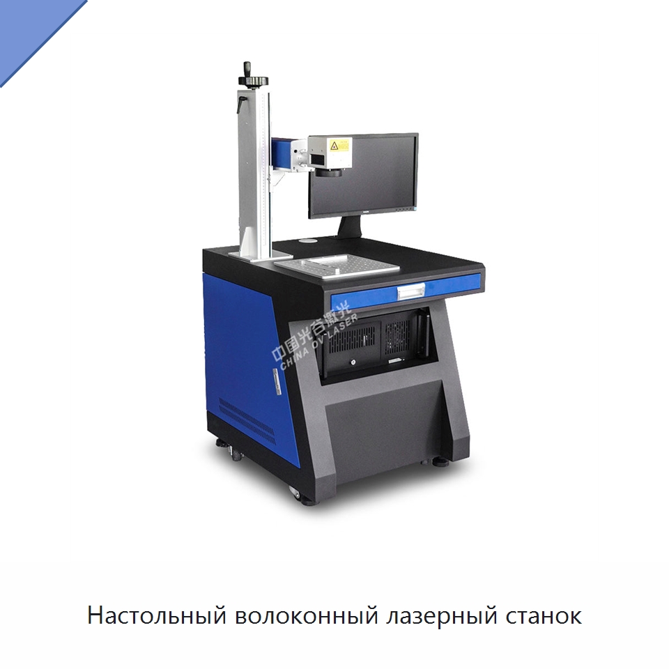 Настольный волоконный лазерный станок — Лазерные маркировочные станки