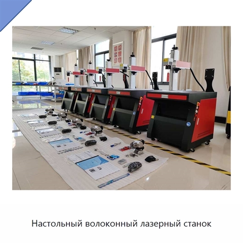 Настольный волоконный лазерный станок
