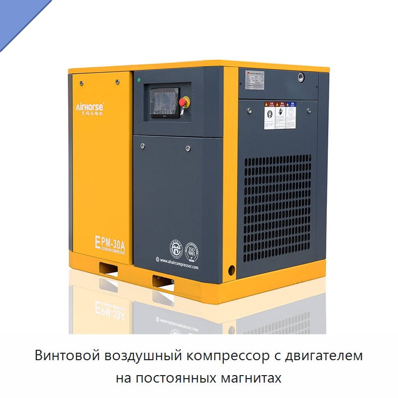 Винтовой воздушный компрессор с двигателем на постоянных магнитах — Промышленные компрессоры