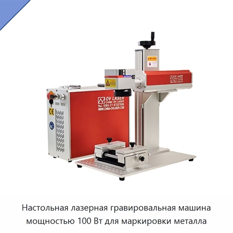 Настольная лазерная гравировальная машина мощностью 100 Вт для маркировки металла