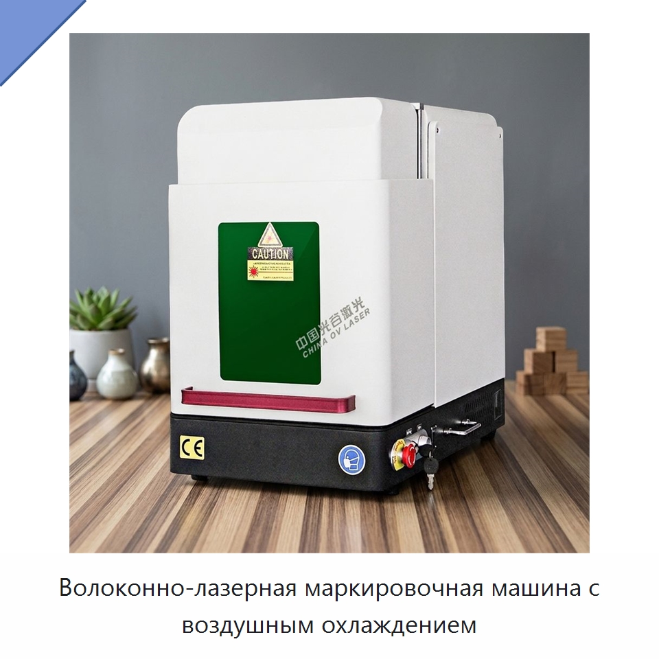 Волоконно-лазерная маркировочная машина с воздушным охлаждением — Лазерные маркировочные станки