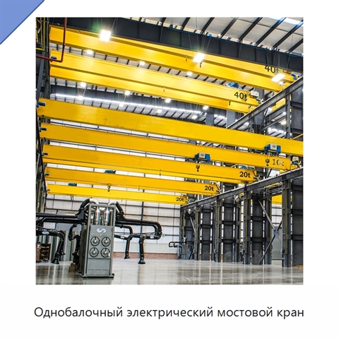Однобалочный электрический мостовой кран