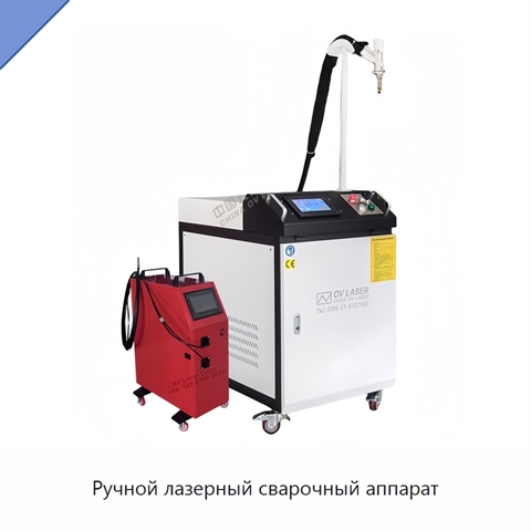 Ручной лазерный сварочный аппарат