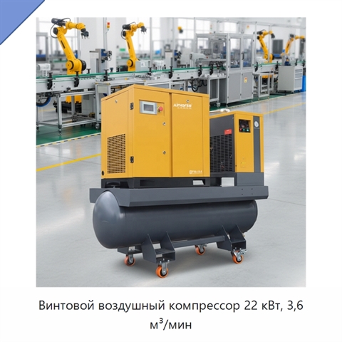 Винтовой воздушный компрессор 22 кВт, 3,6 м³/мин