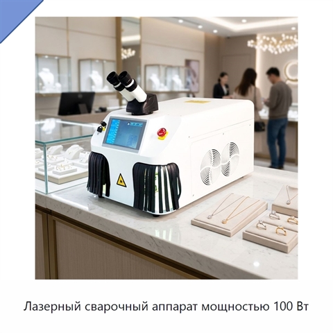 Лазерный сварочный аппарат мощностью 100 Вт