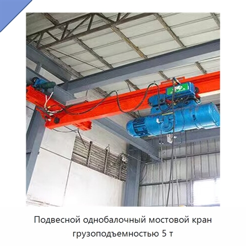 Подвесной однобалочный мостовой кран грузоподъемностью 5 т