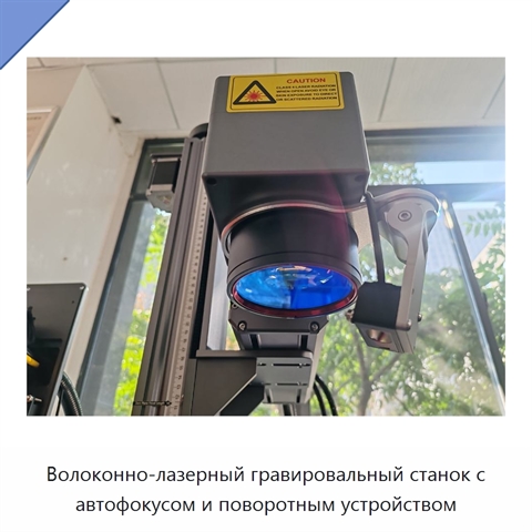 Волоконно-лазерный гравировальный станок с автофокусом и поворотным устройством