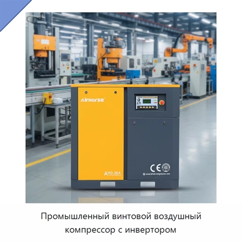 Промышленный винтовой воздушный компрессор с инвертором