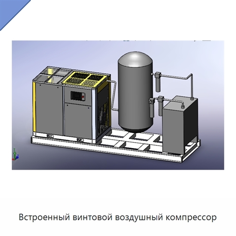 Встроенный винтовой воздушный компрессор
