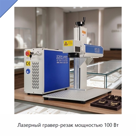 Лазерный гравер-резак мощностью 100 Вт