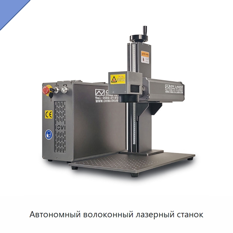 Автономный волоконный лазерный станок — Лазерные маркировочные станки