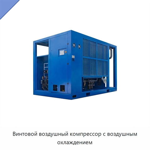 Винтовой воздушный компрессор с воздушным охлаждением