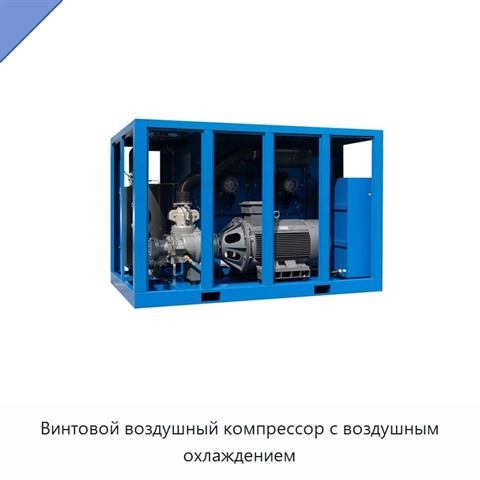 Винтовой воздушный компрессор с воздушным охлаждением