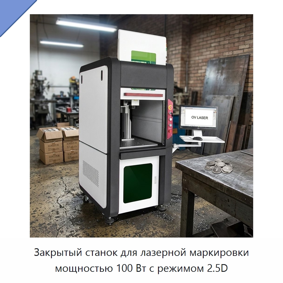 Закрытый станок для лазерной маркировки мощностью 100 Вт с режимом 2.5D — Лазерные маркировочные станки