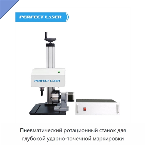 Пневматический ротационный станок для глубокой ударно-точечной маркировки