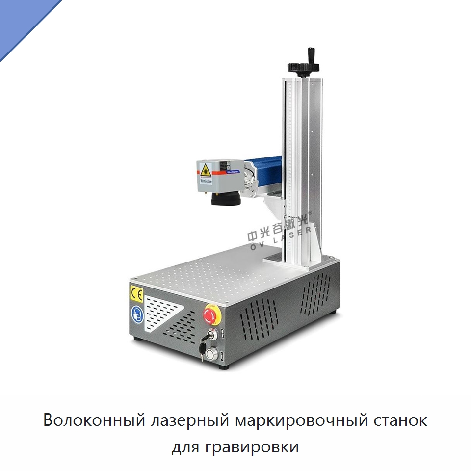 Волоконный лазерный маркировочный станок для гравировки — Лазерные маркировочные станки