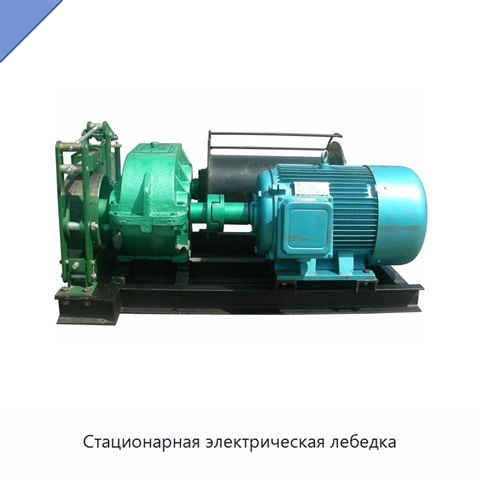 Стационарная электрическая лебедка