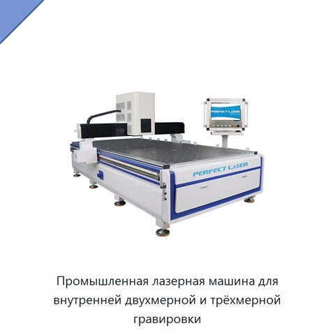 Промышленная лазерная машина для внутренней двухмерной и трёхмерной гравировки