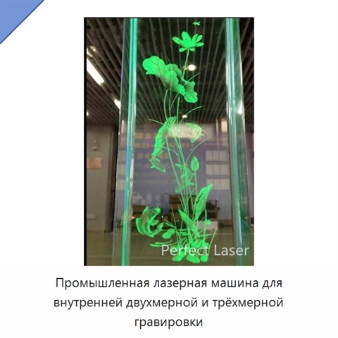 Промышленная лазерная машина для внутренней двухмерной и трёхмерной гравировки