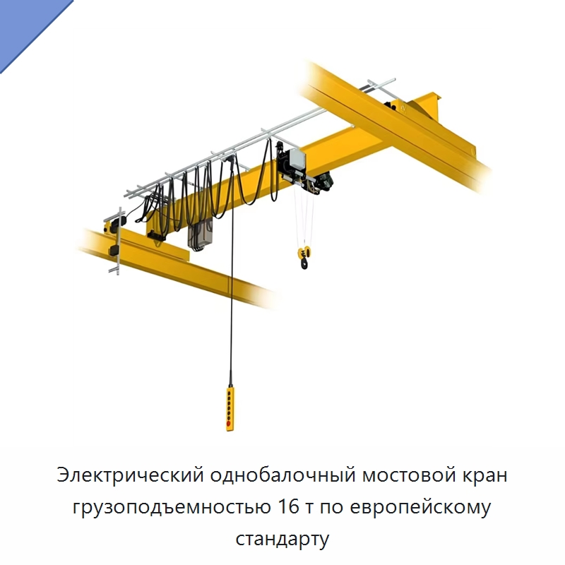 Электрический однобалочный мостовой кран грузоподъемностью 16 т по европейскому стандарту — Краны