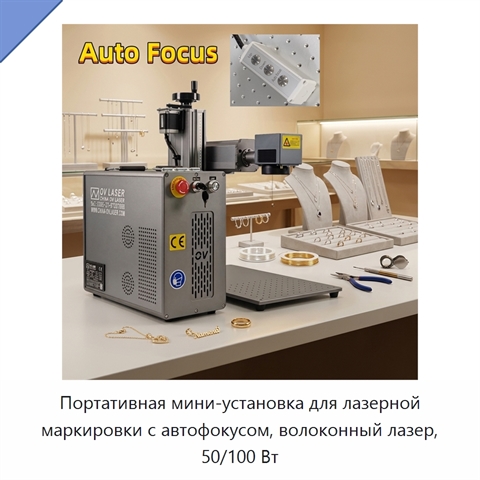 Портативная мини-установка для лазерной маркировки с автофокусом, волоконный лазер, 50/100 Вт