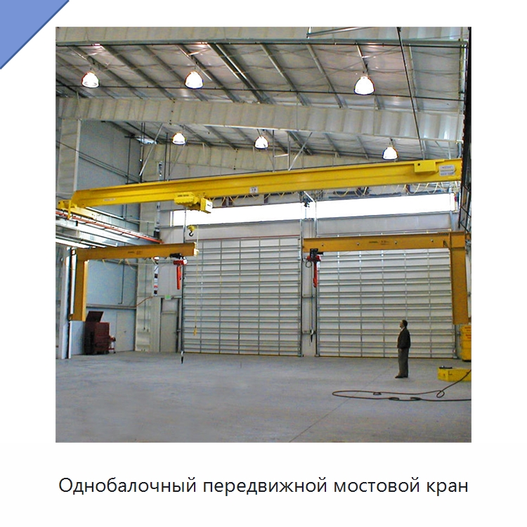 Однобалочный передвижной мостовой кран — Краны