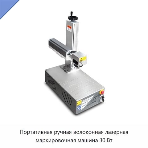 Портативная ручная волоконная лазерная маркировочная машина 30 Вт