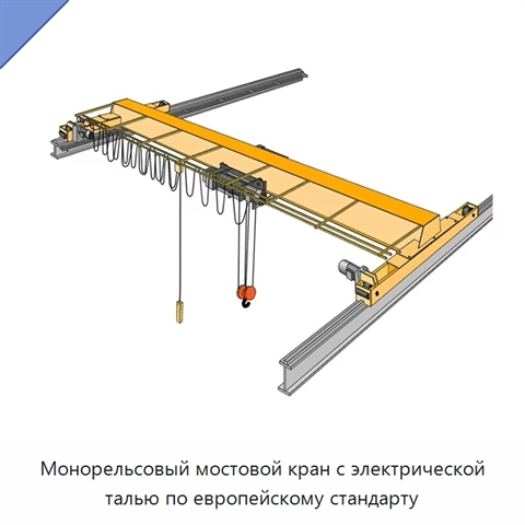 Монорельсовый мостовой кран с электрической талью по европейскому стандарту