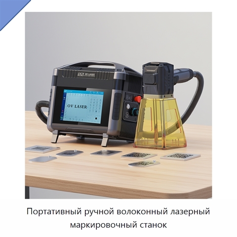 Портативный ручной волоконный лазерный маркировочный станок