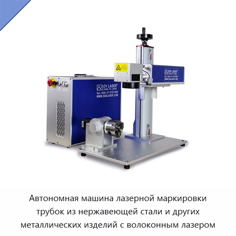 Автономная машина лазерной маркировки трубок из нержавеющей стали и других металлических изделий с волоконным лазером