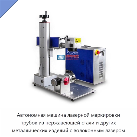 Автономная машина лазерной маркировки трубок из нержавеющей стали и других металлических изделий с волоконным лазером