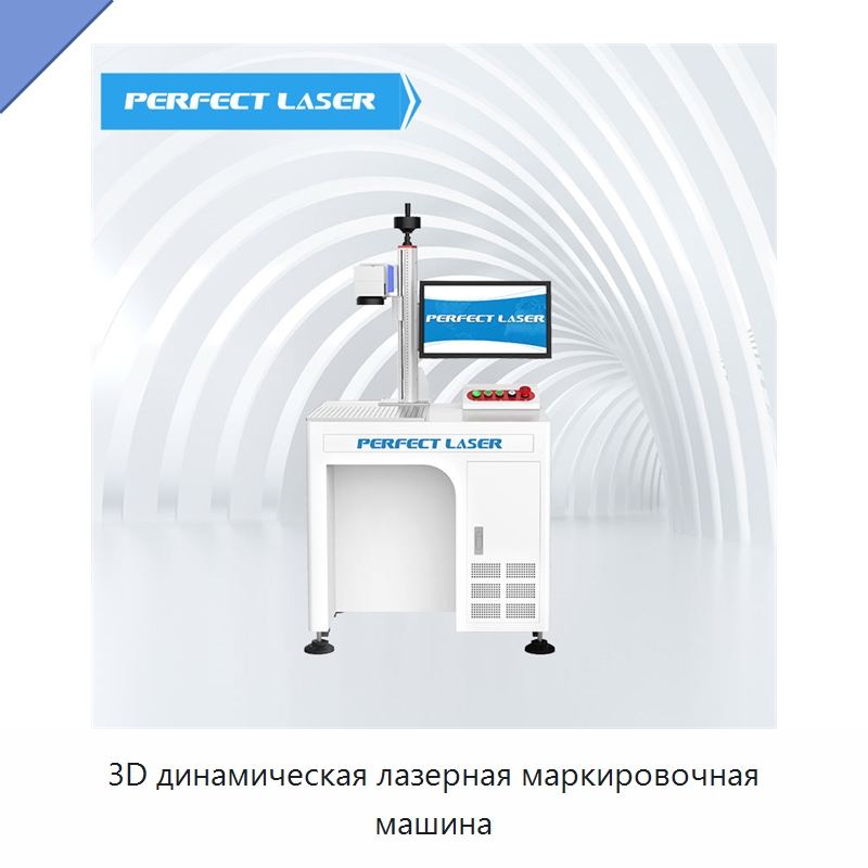 3D динамическая лазерная маркировочная машина — Станки лазерной резки