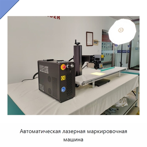 Автоматическая лазерная маркировочная машина