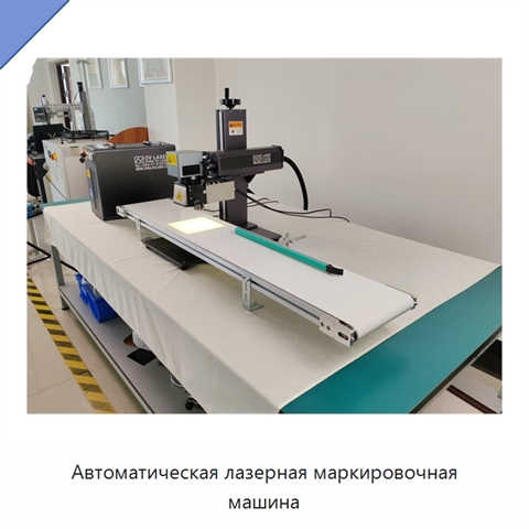Автоматическая лазерная маркировочная машина
