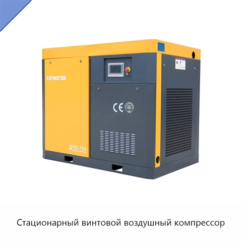 Стационарный винтовой воздушный компрессор