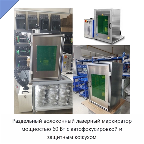Раздельный волоконный лазерный маркиратор мощностью 60 Вт с автофокусировкой и защитным кожухом