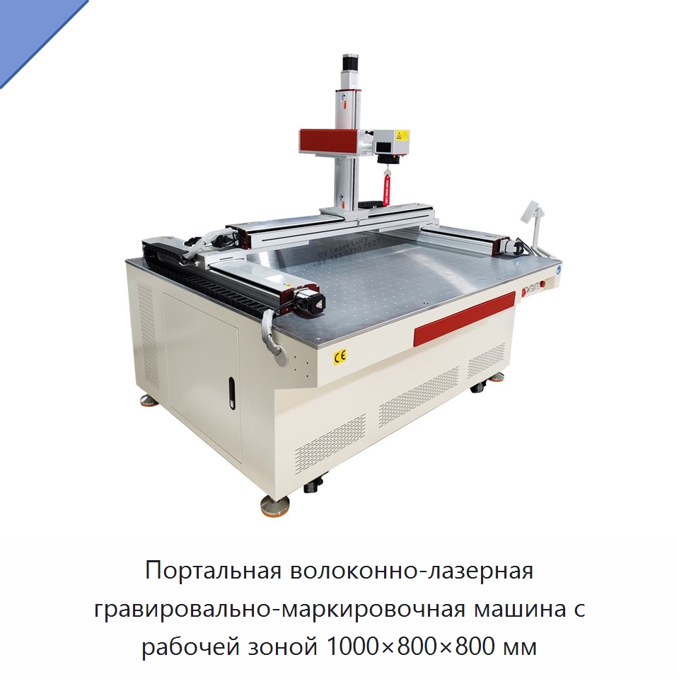 Портальная волоконно-лазерная гравировально-маркировочная машина с рабочей зоной 1000×800×800 мм — Лазерные маркировочные станки
