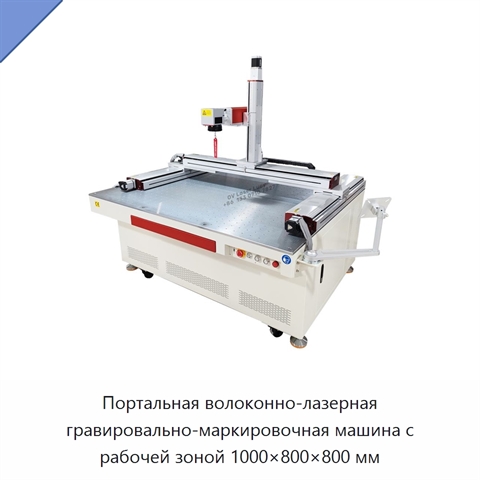 Портальная волоконно-лазерная гравировально-маркировочная машина с рабочей зоной 1000×800×800 мм