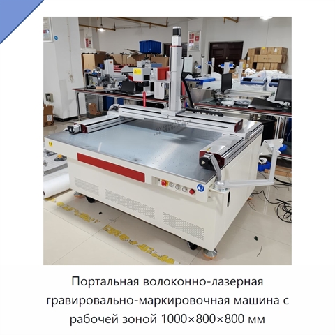 Портальная волоконно-лазерная гравировально-маркировочная машина с рабочей зоной 1000×800×800 мм