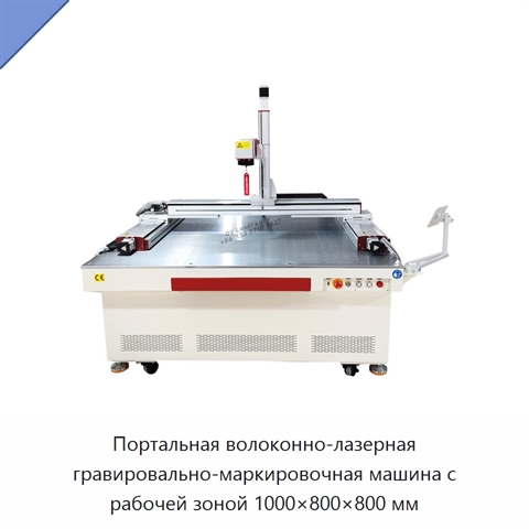 Портальная волоконно-лазерная гравировально-маркировочная машина с рабочей зоной 1000×800×800 мм