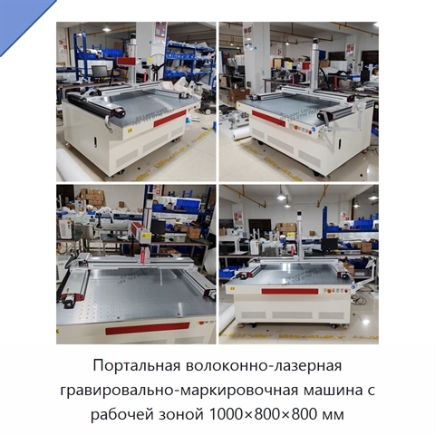 Портальная волоконно-лазерная гравировально-маркировочная машина с рабочей зоной 1000×800×800 мм