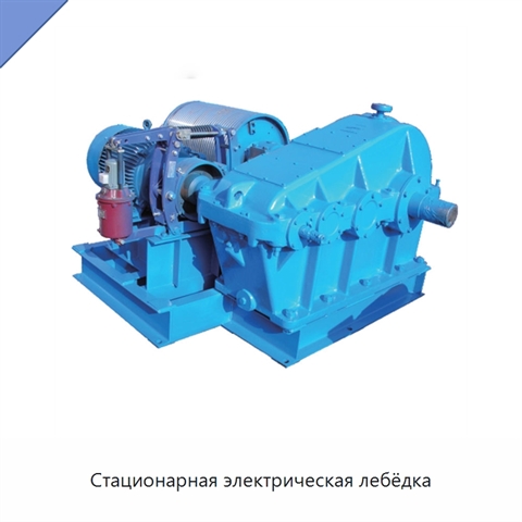 Стационарная электрическая лебёдка