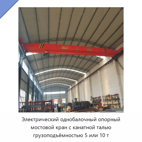 Электрический однобалочный опорный мостовой кран с канатной талью грузоподъёмностью 5 или 10 т
